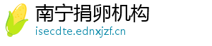 南宁捐卵机构	